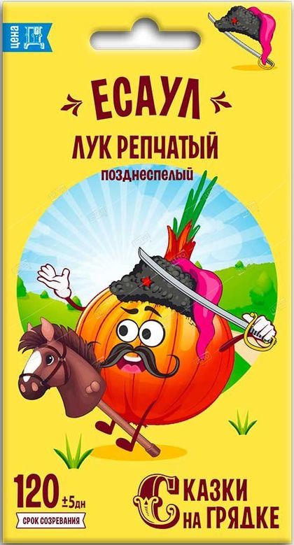 

лук репчатый есаул, семена сказки на грядке семена, лук репчатый есаул, семена сказки на грядке семена купить