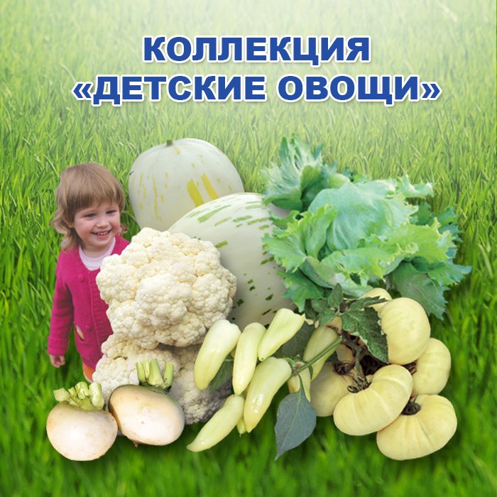 Коллекция Детские овощи