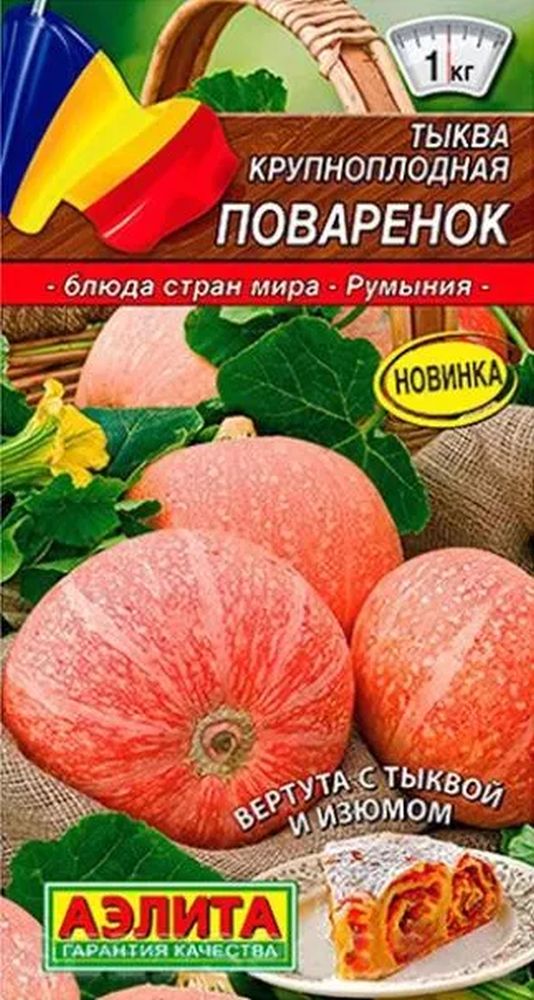 

тыква крупноплодная поваренок семена, тыква крупноплодная поваренок семена купить