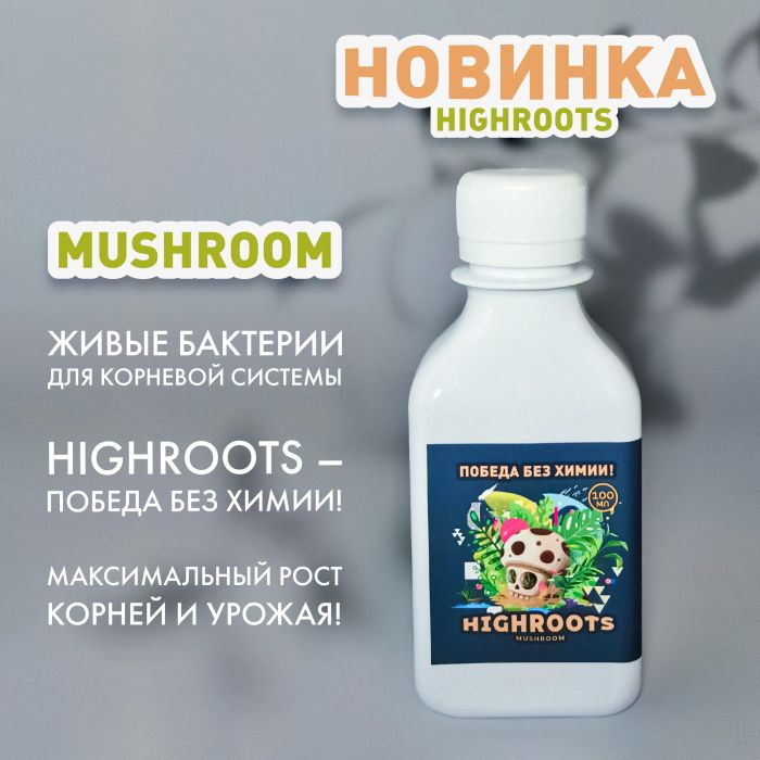Биоудобрение Умные бактерии HighRoots Mushroom, 100мл - купить с доставкой