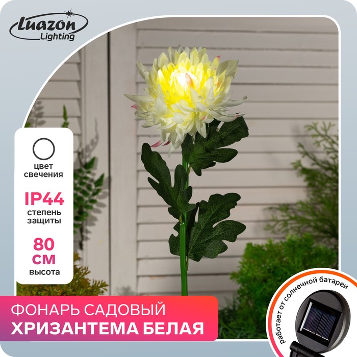 Фонарь садовый на солнечной батарее Хризантема белая 75 см, 1 LED, БЕЛЫЙ