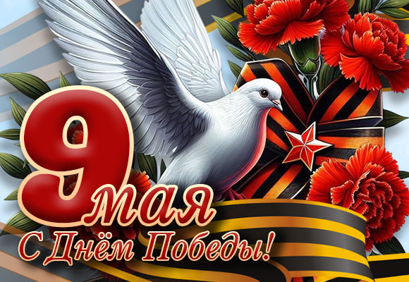 9-мая-580х400.jpg