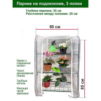 Парник для рассады на подоконник, 3 полки - купить с доставкой