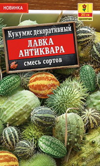 Кукумис декоративный Лавка антиквара, смесь сортов