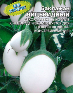 Баклажан Яйцевидный