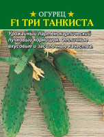 Огурец F1 Три танкиста - купить с доставкой