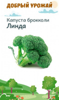 Капуста брокколи Линда - купить с доставкой