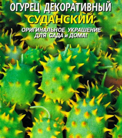 Огурец декоративный Суданский