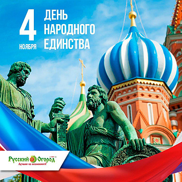 С Днём народного единства!