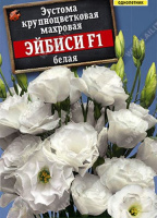 Эустома Эйбиси F1 белая крупноцветковая махровая - купить с доставкой
