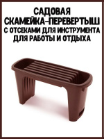 Скамейка-перевертыш пластиковая садовая - купить с доставкой