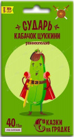 Кабачок цуккини Сударь, семена Сказки на грядке - купить с доставкой