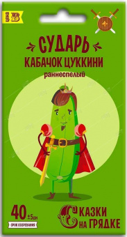 Кабачок цуккини Сударь, семена Сказки на грядке