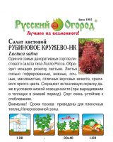 Салат листовой Рубиновое Кружево НК