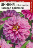 Цинния дабл захара Розовая фантазия - купить с доставкой