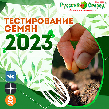 Тестирование семян в «Русском Огороде» – 2023!