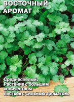 Кориандр (кинза) Восточный Аромат - купить с доставкой