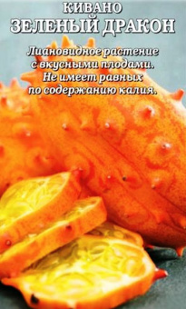 Кивано Зеленый дракон