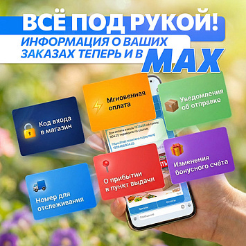 Следить за заказами ещё проще – теперь и в MAX!