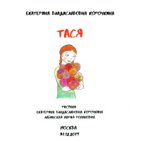 Книга ТАСЯ - купить с доставкой