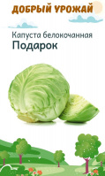 Капуста б/к Подарок - купить с доставкой