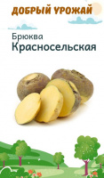 Брюква Красносельская - купить с доставкой
