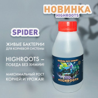 Биоудобрение Умные бактерии HighRoots Spider, 250мл - купить с доставкой