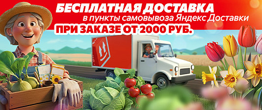 С Яндекс Доставкой – привезём бесплатно!