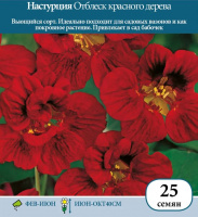 Настурция Отблеск красного дерева - купить с доставкой