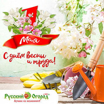 С Праздником Весны и Труда!