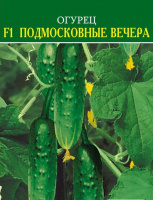 Огурец F1 Подмосковные вечера - купить с доставкой