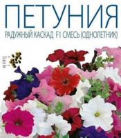 Петуния Радужный каскад смесь F1 - купить с доставкой