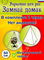 Укрытие для роз Зимний Домик, 50см - купить с доставкой