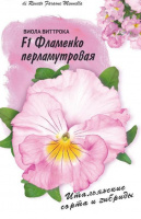 Виола Фламенко перламутровая F1 Виттрока - купить с доставкой