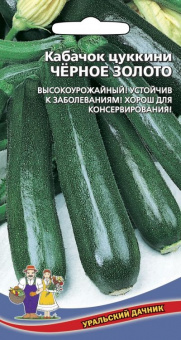 Кабачок Черное золото
