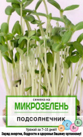 Семена на микрозелень Подсолнечник - купить с доставкой