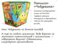 Набор СКАЗКИ НА ГРЯДКЕ патиссон Чебурашка