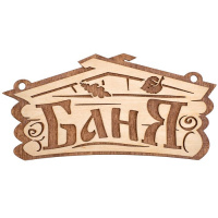 Табличка Баня - купить с доставкой