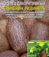 Огурец декоративный Бабушкин Ридикюль - купить с доставкой
