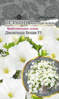 Петуния Джоконда белая многоцветковая F1 - купить с доставкой