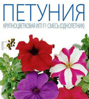 Петуния Игл F1 смесь крупноцвет. - купить с доставкой
