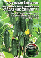 Огурец Балконный Красавчик Хикмета F1 - купить с доставкой