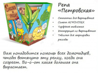 Набор СКАЗКИ НА ГРЯДКЕ репа Петровская
