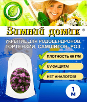 Укрытие-чехол Зимний Домик для рододендронов 0,7 м - купить с доставкой