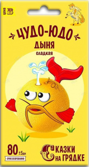 Дыня Чудо-юдо, семена Сказки на грядке