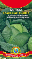 Капуста б/к Каменная голова 