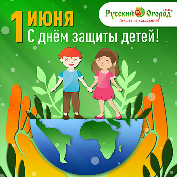 С Днем защиты детей!