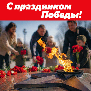 С Днём Великой Победы!