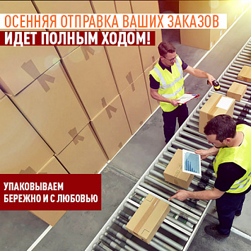 Осенняя отправка Ваших заказов идет полным ходом!