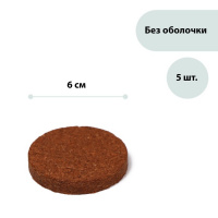 Таблетки кокосовые, d 6 см, 5 шт - купить с доставкой